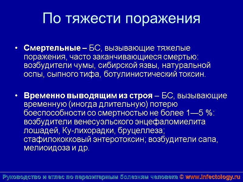 По тяжести поражения Смертельные – БС, вызывающие тяжелые поражения, часто заканчивающиеся смертью: возбудители чумы,